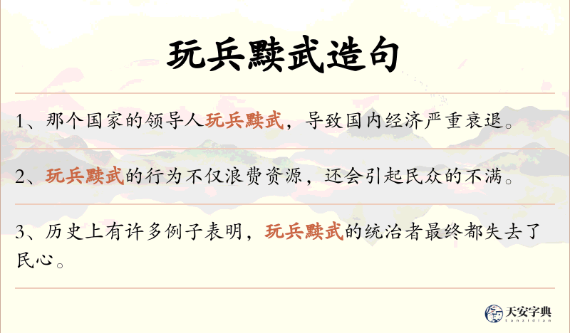 玩兵黩武