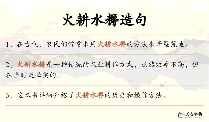 火耕水耨