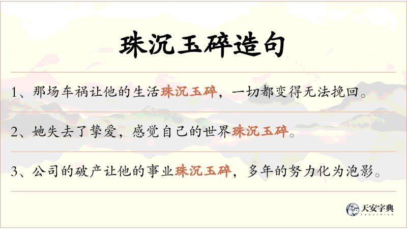 珠沉玉碎