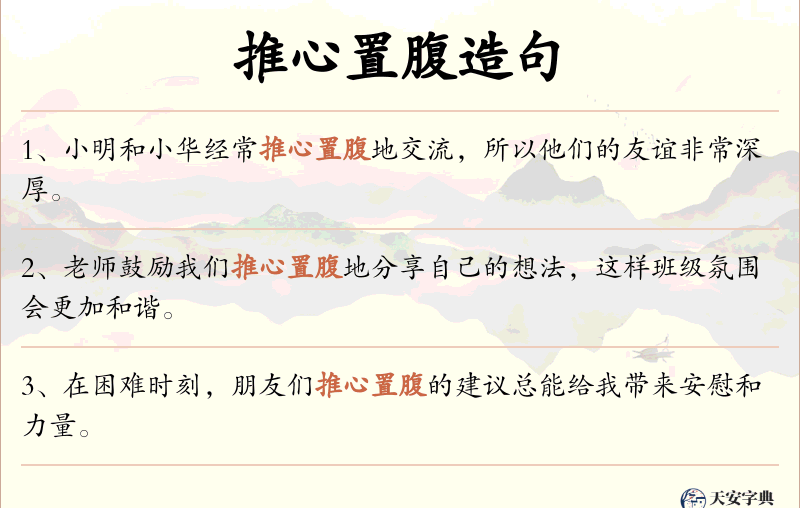 推心置腹