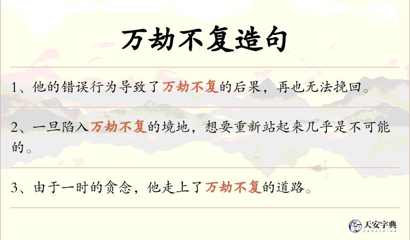 万劫不复
