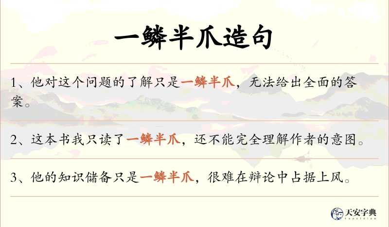一鳞半爪