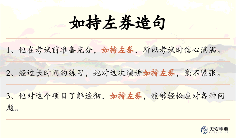 如持左券