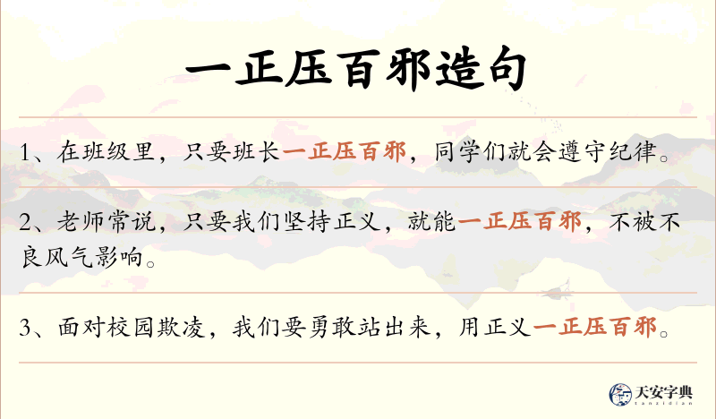 一正压百邪