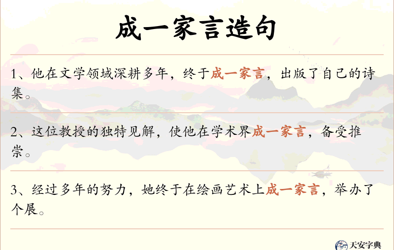 成一家言