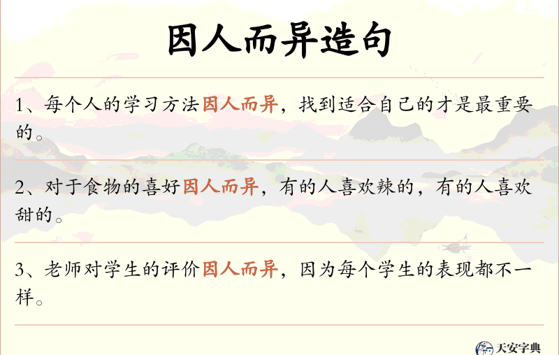 因人而异