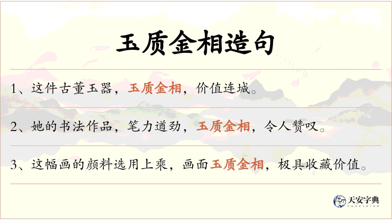 玉质金相