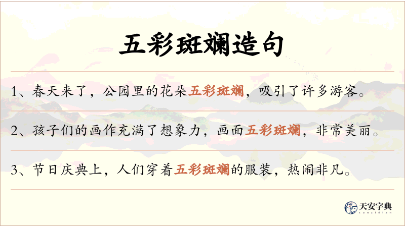 五彩斑斓