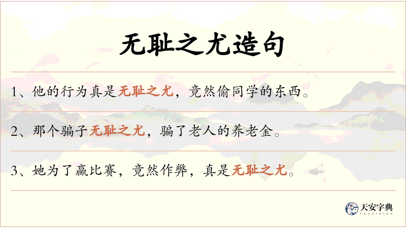 无耻之尤