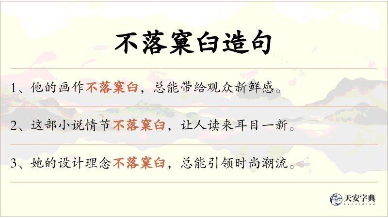不落窠臼
