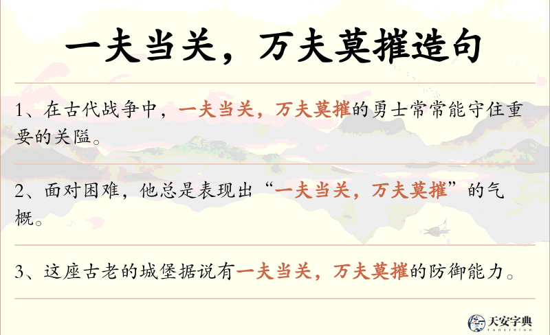 一夫当关，万夫莫摧