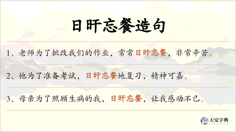 日旰忘餐