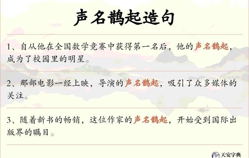 声名鹊起