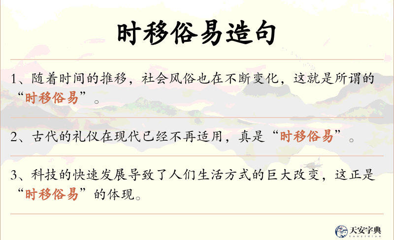 时移俗易