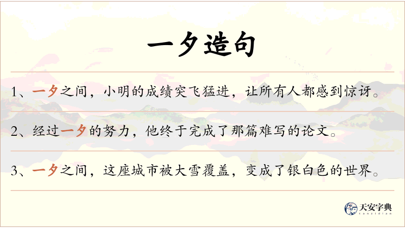 一夕