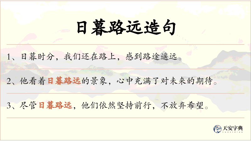 日暮路远