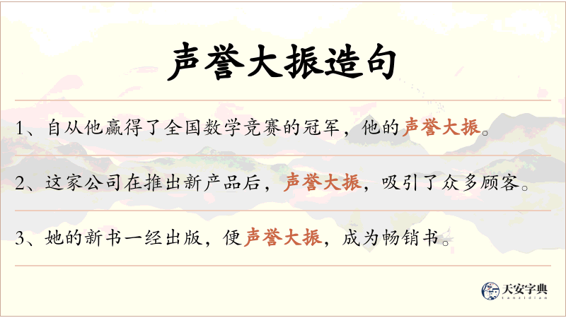 声誉大振
