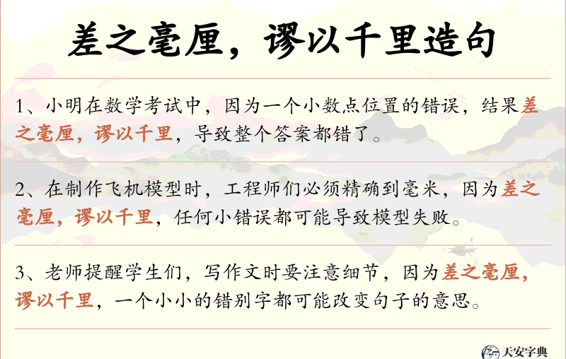 差之毫厘，谬以千里