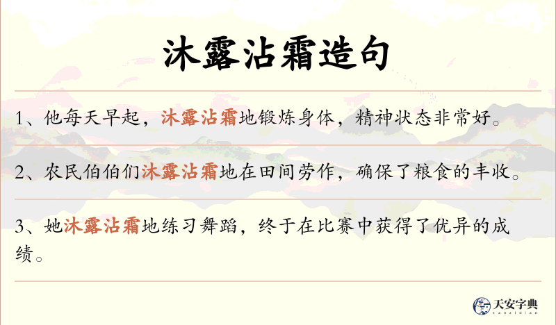 沐露沾霜