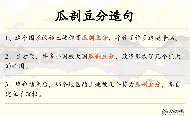 瓜剖豆分
