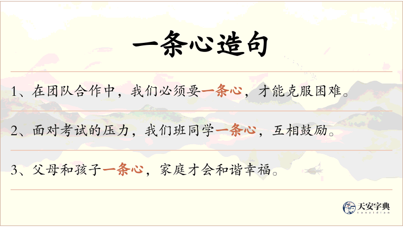 一条心