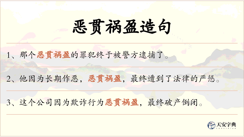 恶贯祸盈
