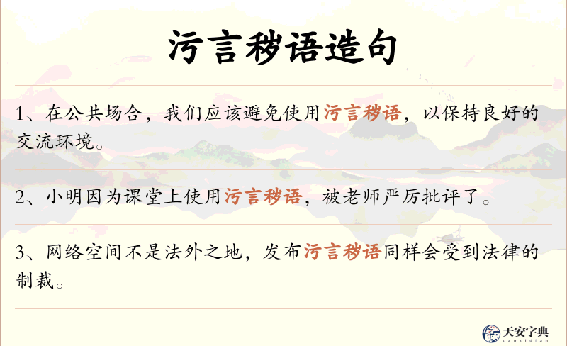 污言秽语