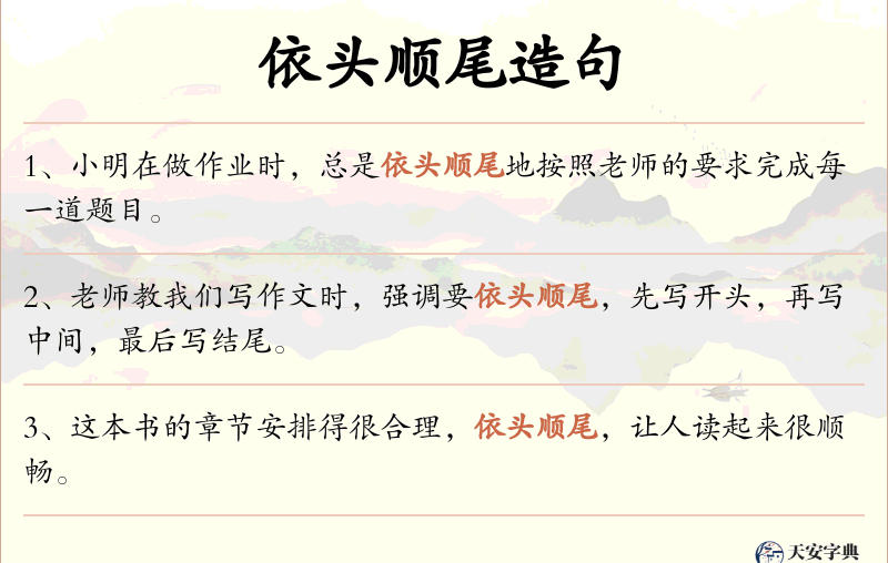 依头顺尾