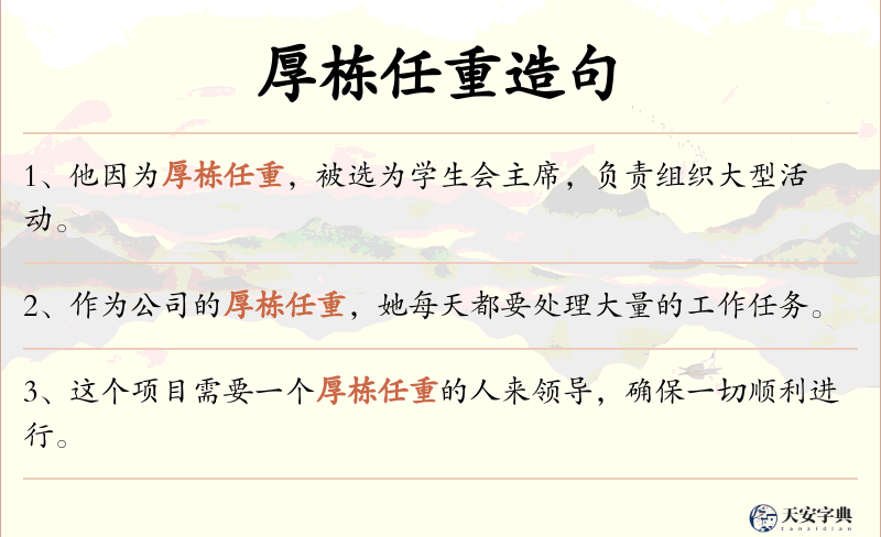 厚栋任重
