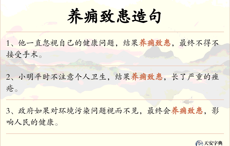 养痈致患