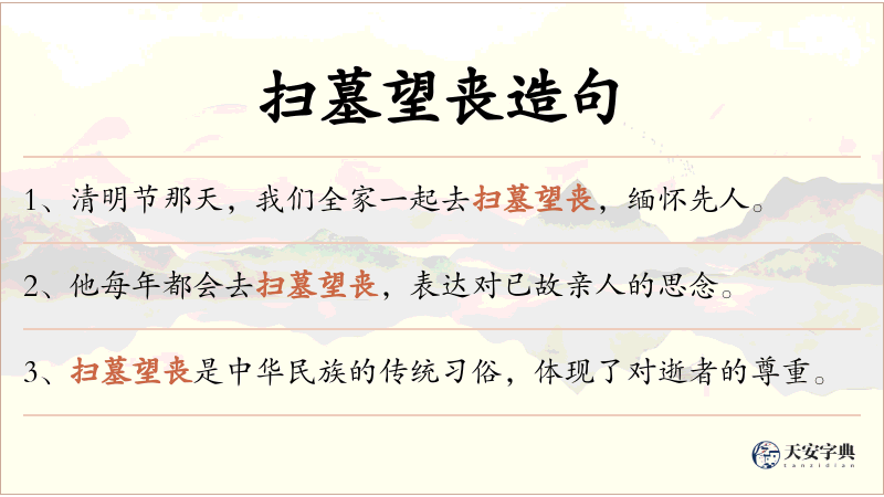 扫墓望丧