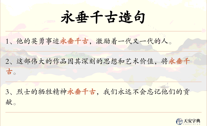 永垂千古
