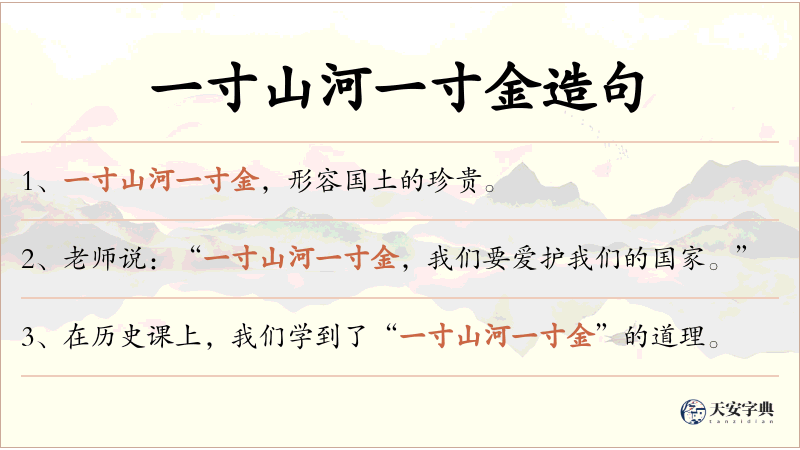 一寸山河一寸金