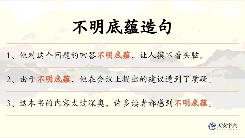 不明底蕴