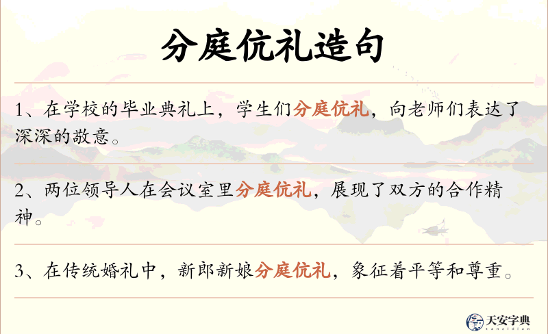 分庭伉礼