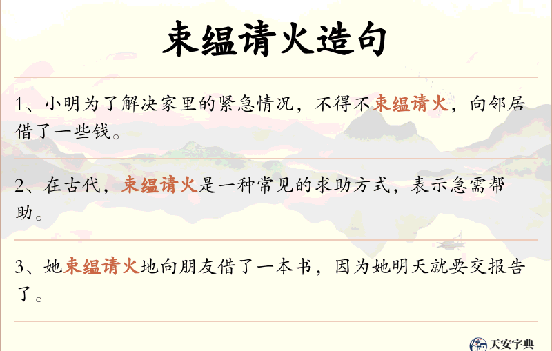 束缊请火