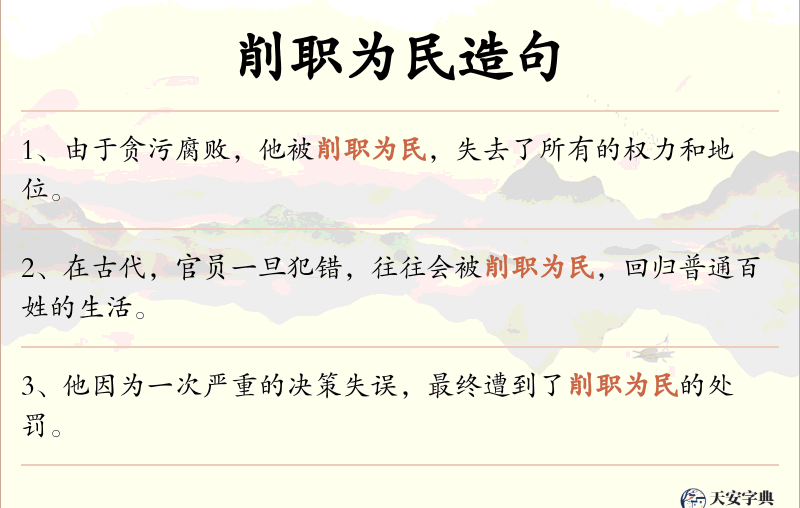 削职为民