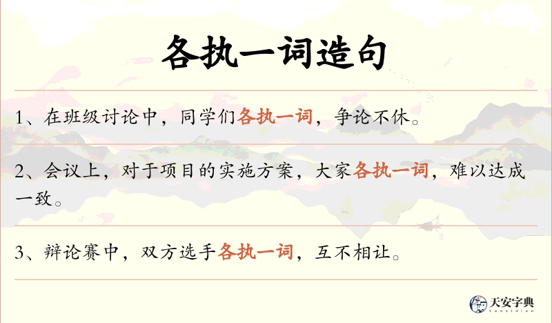 各执一词
