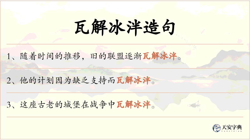 瓦解冰泮