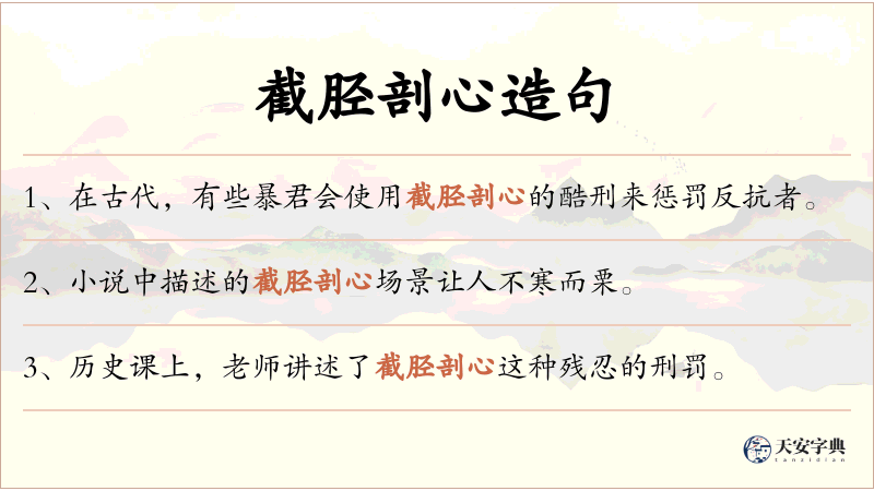 截胫剖心