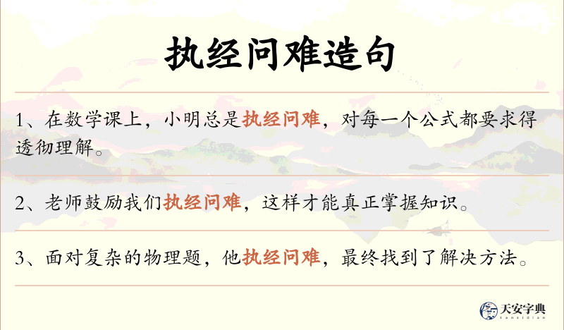 执经问难