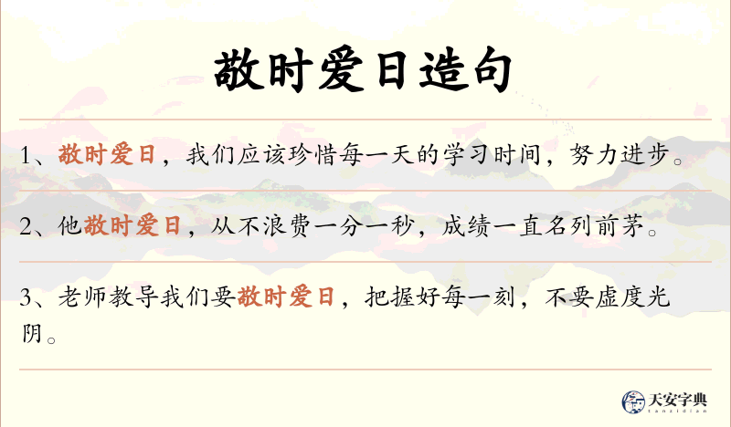 敬时爱日