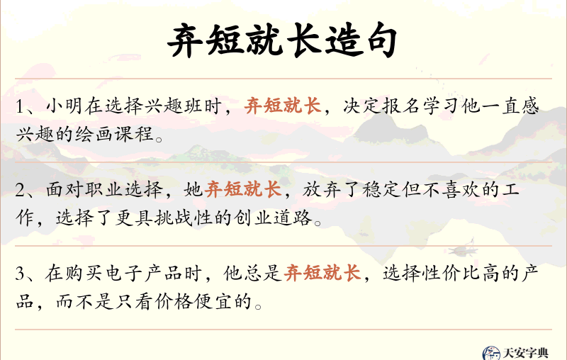 弃短就长