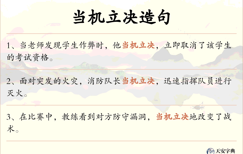 当机立决