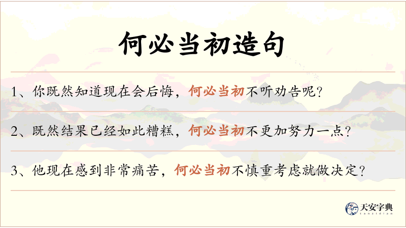 何必当初
