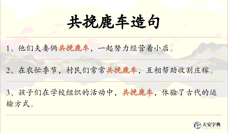共挽鹿车