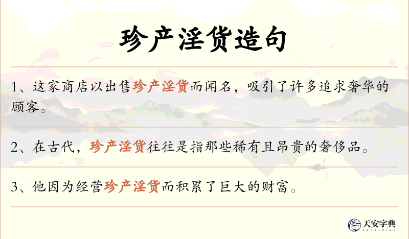 珍产淫货