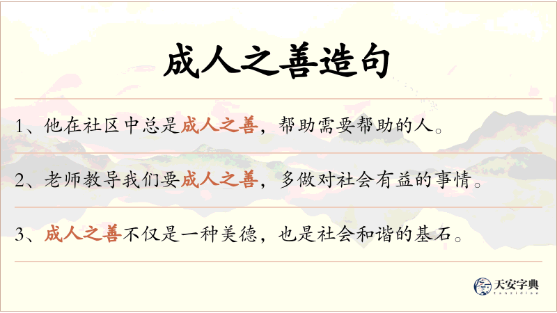 成人之善