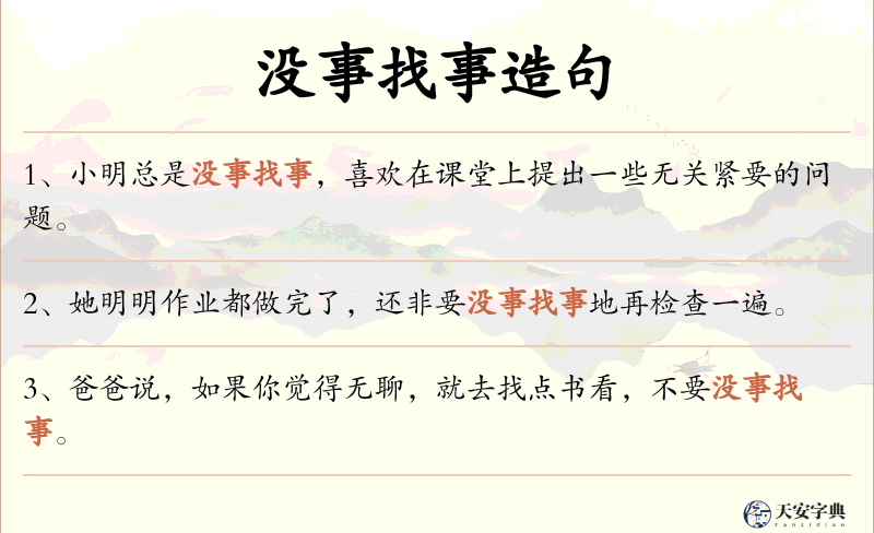 没事找事