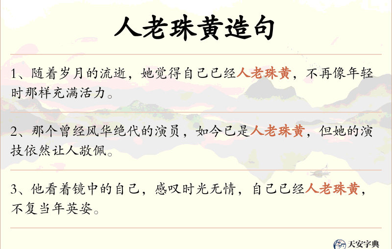 人老珠黄